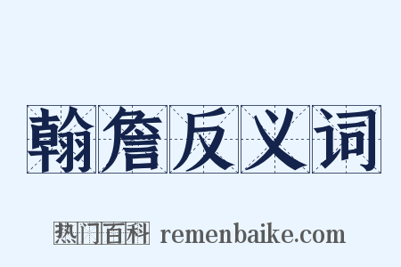 翰詹反义词是什么意思的图片